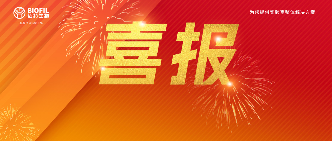 喜報頻傳 | 潔特生物順利通過(guò)ISO15378（藥包材GMP）體系認證