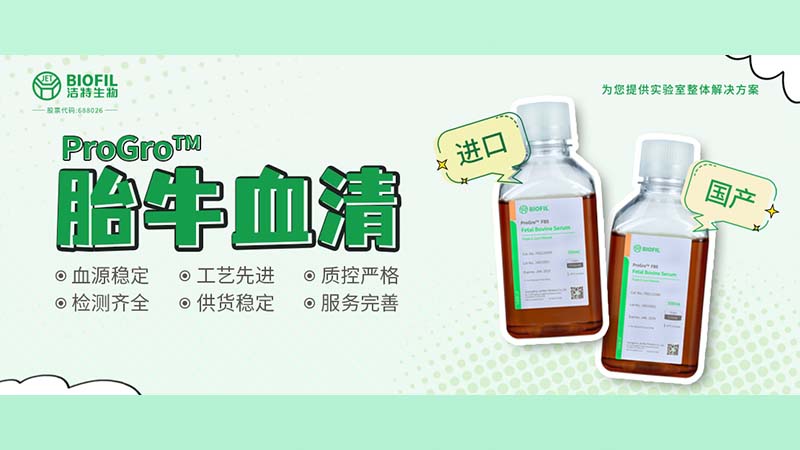 新品上線(xiàn) | 胎牛血清選得好，細胞培養沒(méi)煩惱！