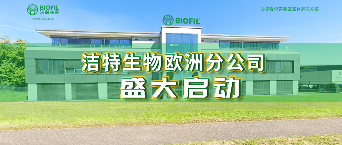 深耕歐羅巴，潔特生物歐洲分公司于德國盛大啟動(dòng)，國際化征程再提速