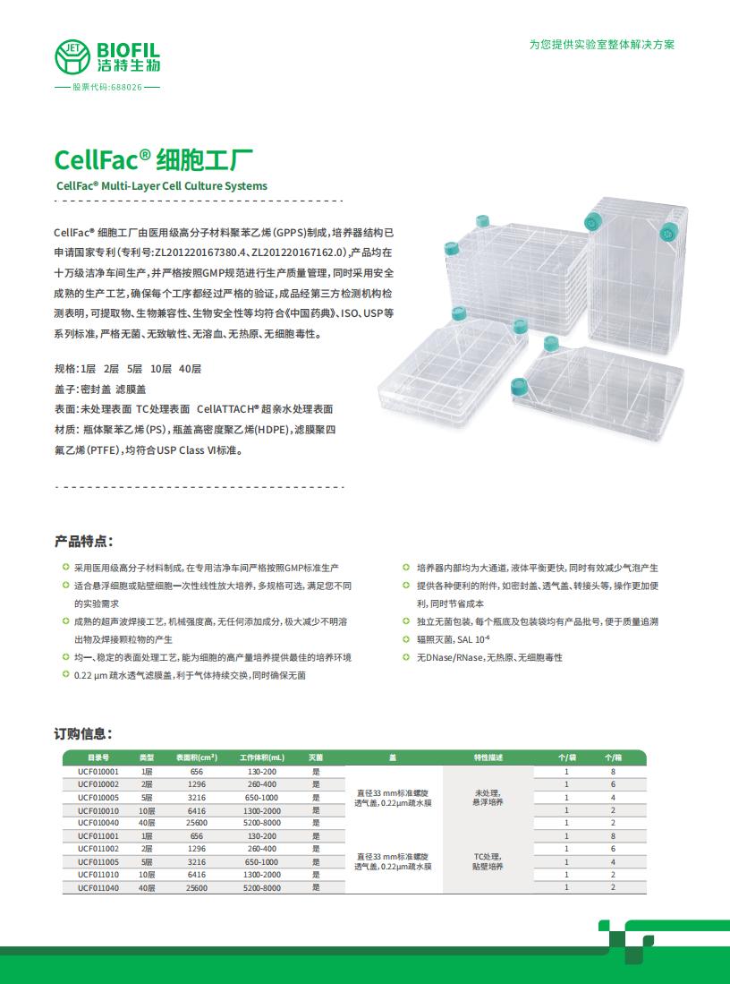 CellFac? 細胞工廠(chǎng)