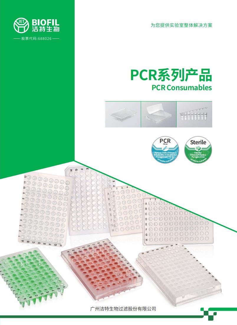 PCR系列產(chǎn)品