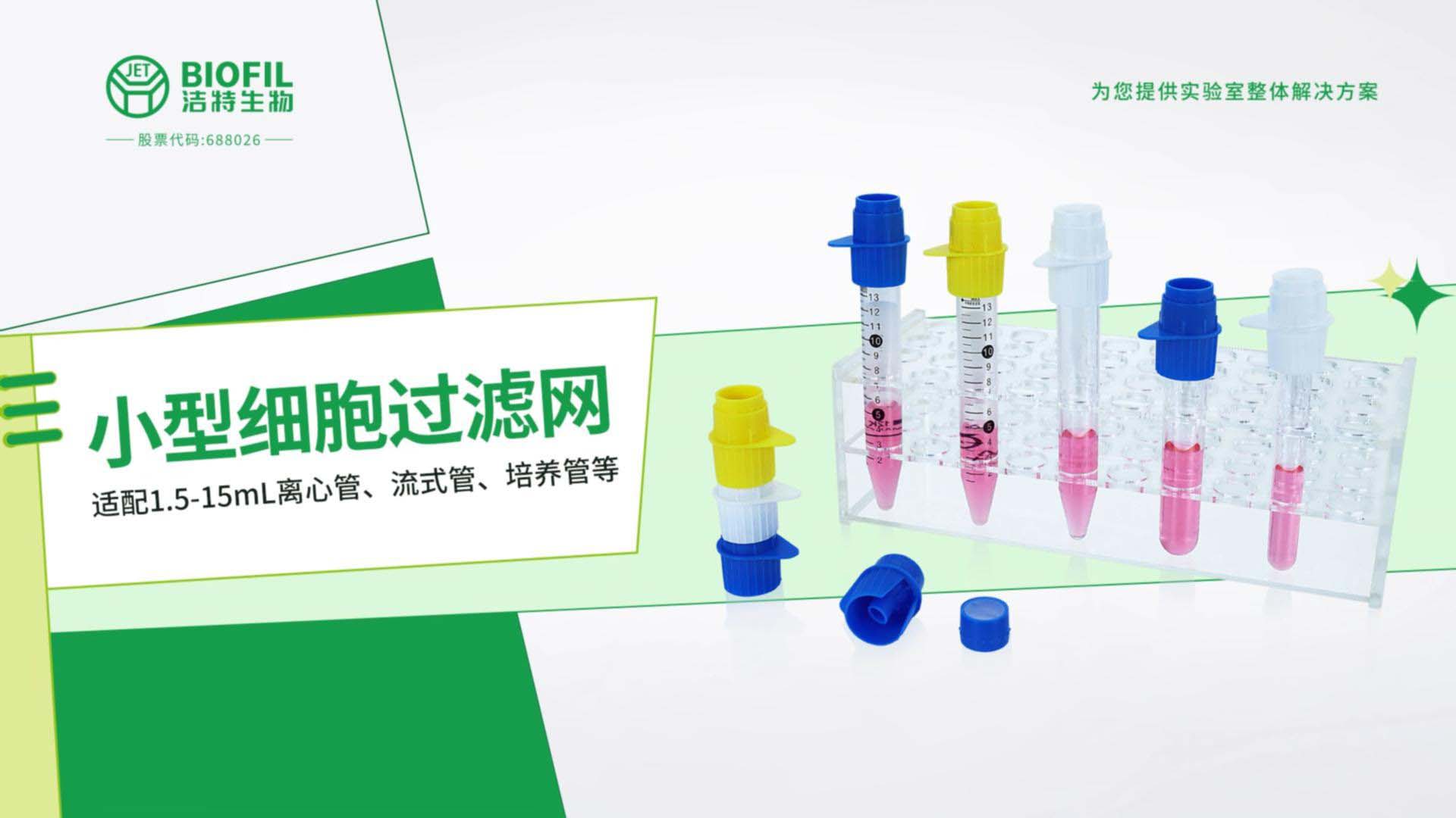 小型細胞過(guò)濾網(wǎng)