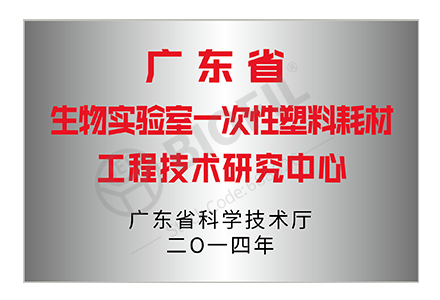 廣東省生物實(shí)驗室一次性塑料耗材工程技術(shù)研究中心