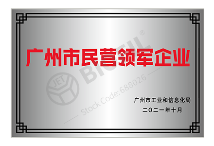 廣州市民營(yíng)領(lǐng)軍企業(yè)