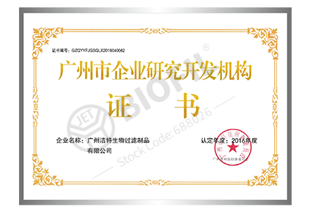 廣州市企業(yè)研究開(kāi)發(fā)機構證書(shū)