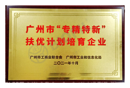 廣州市專(zhuān)精特新扶優(yōu)計劃培育企業(yè)