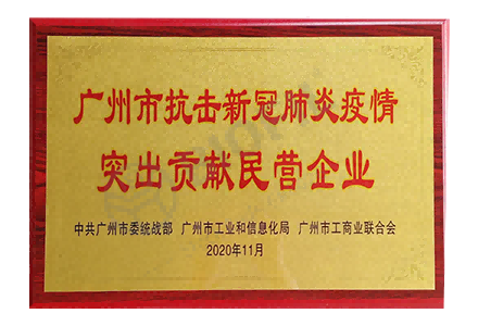 廣州市抗擊新冠肺炎病毒貢獻突出民營(yíng)企業(yè)
