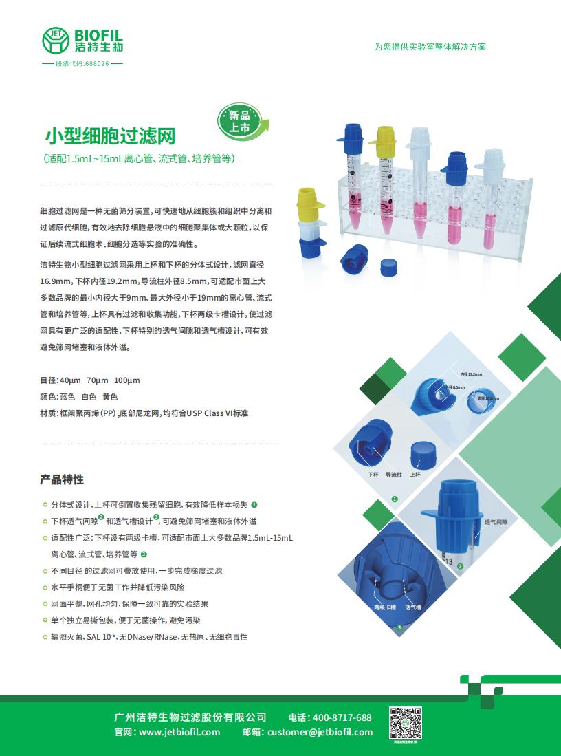 小型細胞過(guò)濾網(wǎng)