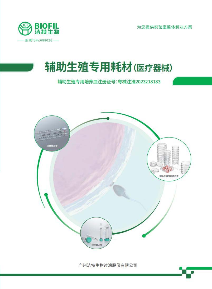 輔助生殖專(zhuān)用耗材