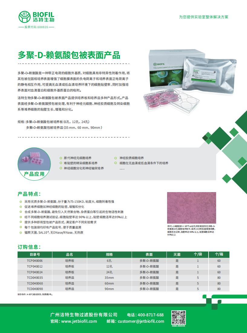 多聚-D-賴(lài)氨酸包被表面