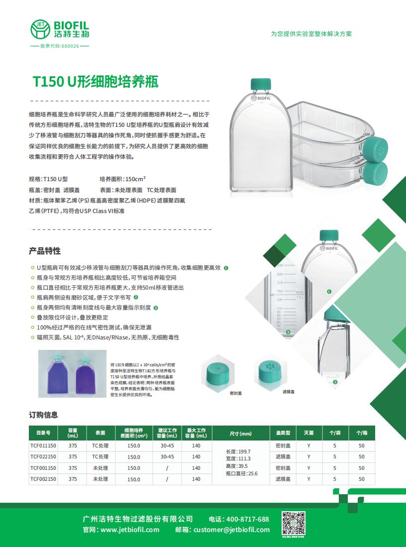 T150U 細胞培養瓶