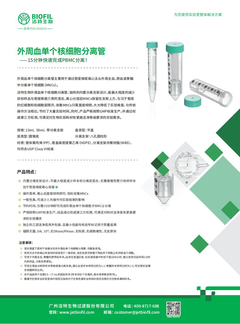  外周血單個(gè)核細胞分離管