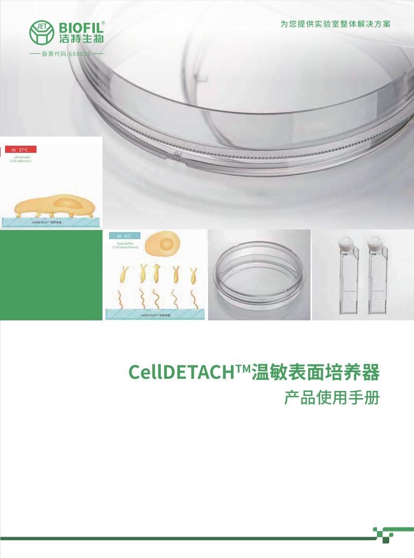 CellDETACH?溫敏細胞培養器技術(shù)手冊