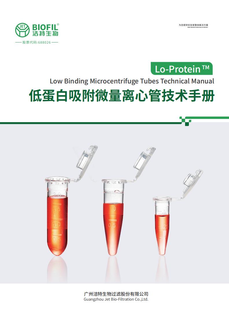 低吸附微量離心管技術(shù)手冊