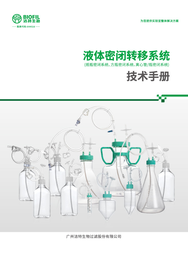 液體密閉轉移系統技術(shù)手冊