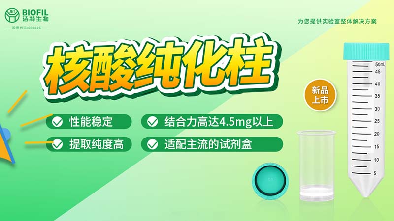 新品上市 | 什么核酸純化柱？提取量這么高！