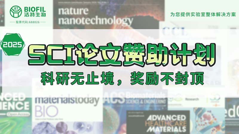 贊助加碼！潔特生物2025SCI論文贊助金額超級加倍！沒(méi)有更高！