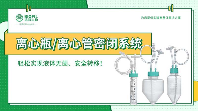 新品上線(xiàn) | 賦能生物工藝，離心瓶/離心管密閉系統全新上市