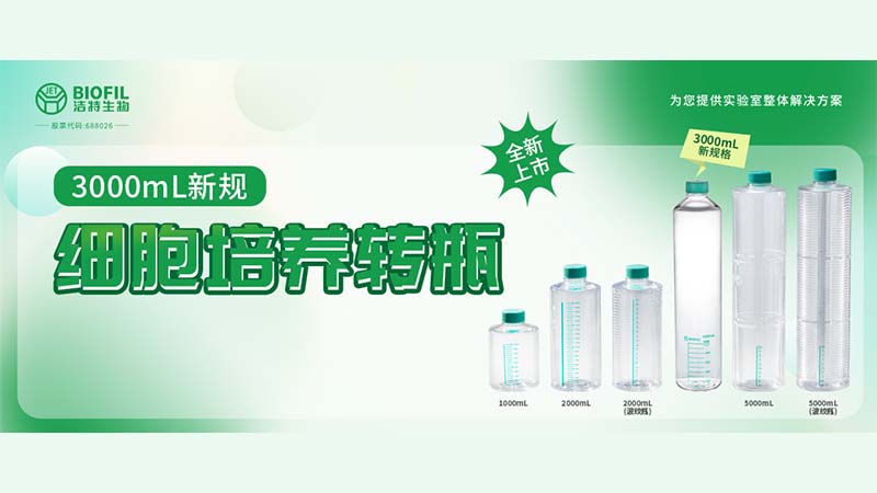 新品上線(xiàn) | 轉瓶界的“新戶(hù)型”，3000mL細胞培養轉瓶來(lái)了！