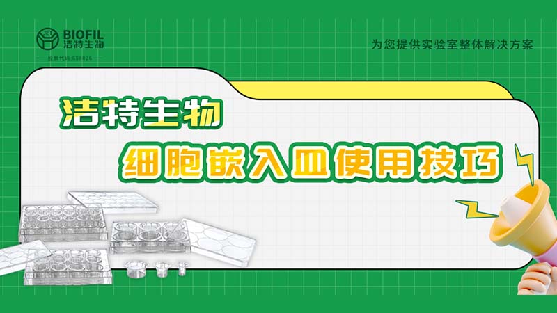 干貨來(lái)襲 | 如何用細胞嵌入皿玩轉細胞遷移/侵襲實(shí)驗！