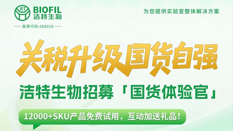 關(guān)稅升級，國貨自強！潔特生物12000+SKU產(chǎn)品免費送！