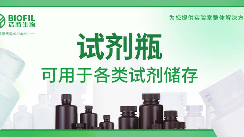 新品上新 | 也太能裝了吧？！好一個(gè)試劑瓶！