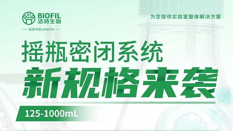 新品上線(xiàn) | 潔特生物搖瓶密閉系統新規格125-1000mL來(lái)襲！