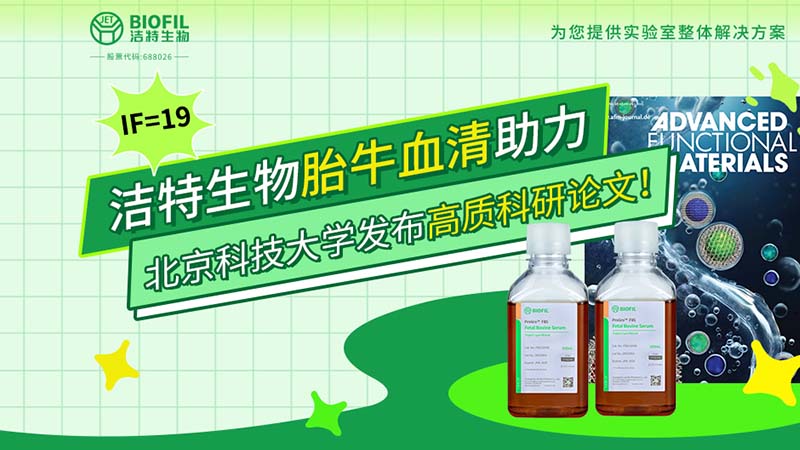 IF=19 | 潔特生物胎牛血清助力北京科技大學(xué)發(fā)布高質(zhì)科研論文！