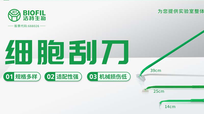 新規上市 | 保護細胞活性，從一把好刮刀開(kāi)始
