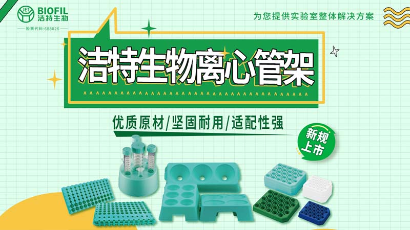 潔特生物離心管架系列上新：穩若磐石，支撐每一管關(guān)鍵樣本