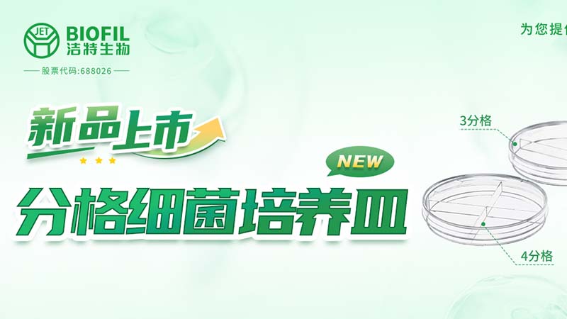 新品上市 | 一皿多區，解鎖高效實(shí)驗新姿勢！