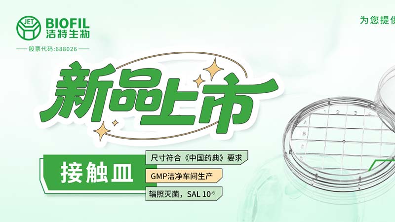 新品上市| 潔特生物接觸皿！超實(shí)用的微生物檢測工具登場(chǎng)
